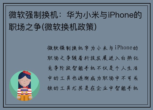 微软强制换机：华为小米与iPhone的职场之争(微软换机政策)