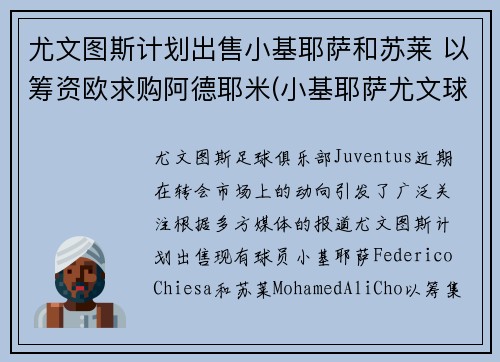 尤文图斯计划出售小基耶萨和苏莱 以筹资欧求购阿德耶米(小基耶萨尤文球衣)