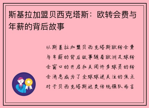 斯基拉加盟贝西克塔斯：欧转会费与年薪的背后故事
