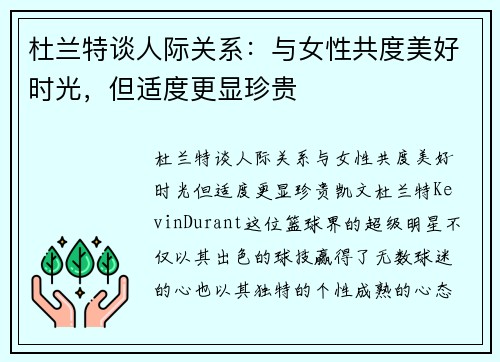 杜兰特谈人际关系：与女性共度美好时光，但适度更显珍贵