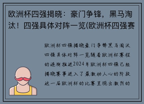 欧洲杯四强揭晓：豪门争锋，黑马淘汰！四强具体对阵一览(欧洲杯四强赛分析)