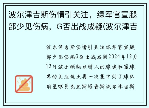 波尔津吉斯伤情引关注，绿军官宣腿部少见伤病，G否出战成疑(波尔津吉斯受什么伤)