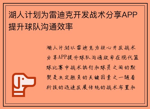 湖人计划为雷迪克开发战术分享APP 提升球队沟通效率