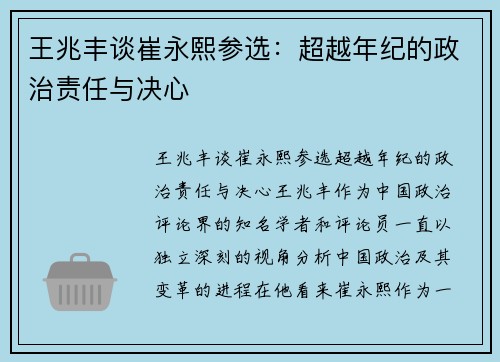 王兆丰谈崔永熙参选：超越年纪的政治责任与决心