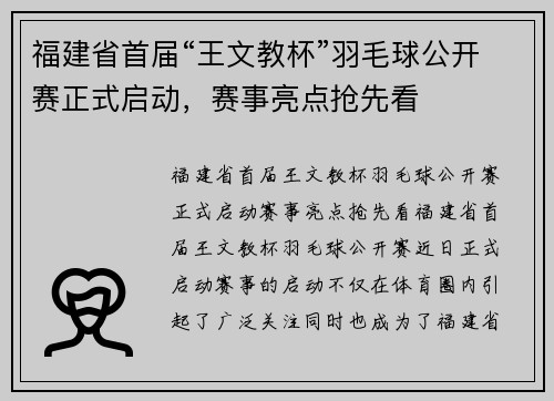 福建省首届“王文教杯”羽毛球公开赛正式启动，赛事亮点抢先看