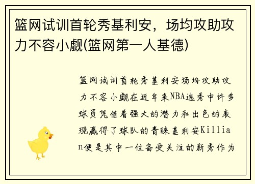 篮网试训首轮秀基利安，场均攻助攻力不容小觑(篮网第一人基德)