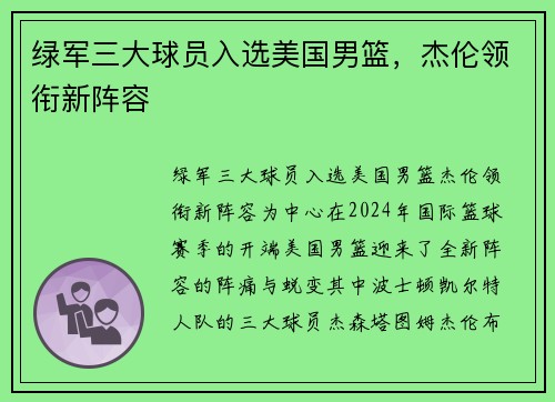 绿军三大球员入选美国男篮，杰伦领衔新阵容