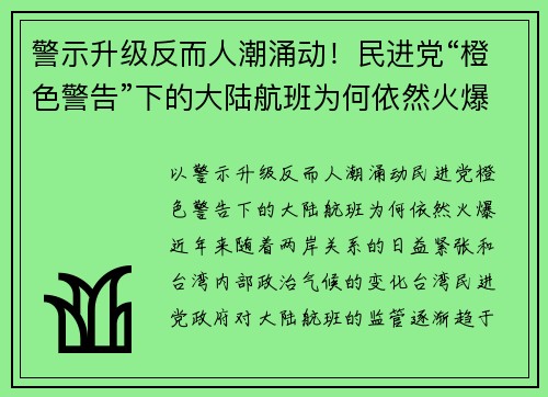 警示升级反而人潮涌动！民进党“橙色警告”下的大陆航班为何依然火爆？
