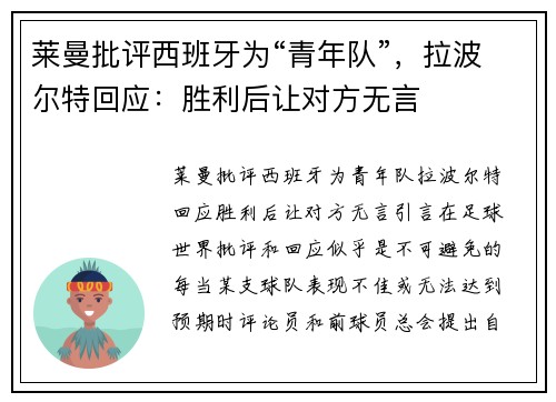 莱曼批评西班牙为“青年队”，拉波尔特回应：胜利后让对方无言