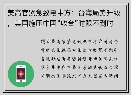 美高官紧急致电中方：台海局势升级，美国施压中国“收台”时限不到时