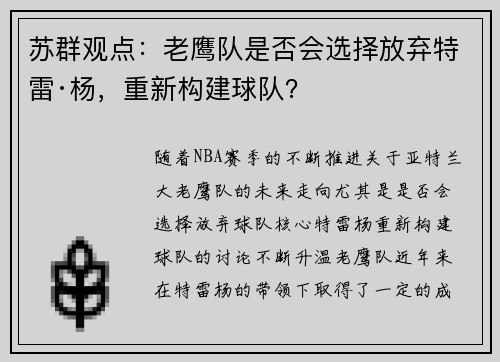 苏群观点：老鹰队是否会选择放弃特雷·杨，重新构建球队？