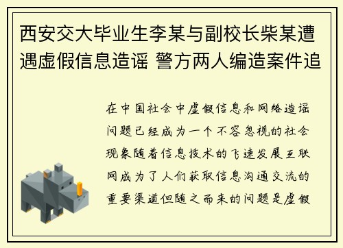 西安交大毕业生李某与副校长柴某遭遇虚假信息造谣 警方两人编造案件追查中