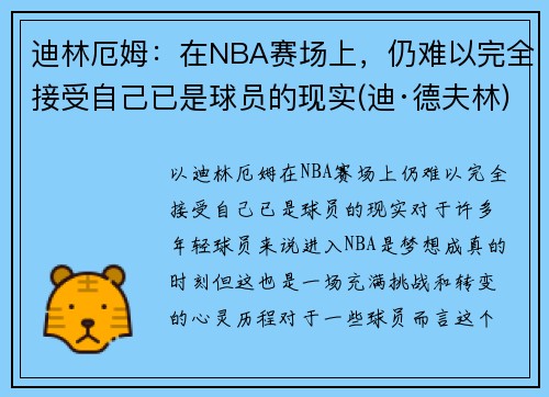 迪林厄姆：在NBA赛场上，仍难以完全接受自己已是球员的现实(迪·德夫林)