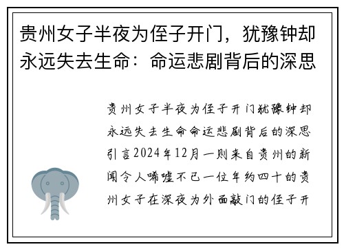 贵州女子半夜为侄子开门，犹豫钟却永远失去生命：命运悲剧背后的深思