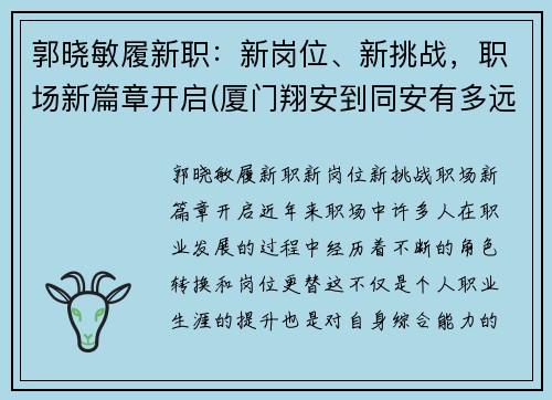 郭晓敏履新职：新岗位、新挑战，职场新篇章开启(厦门翔安到同安有多远)
