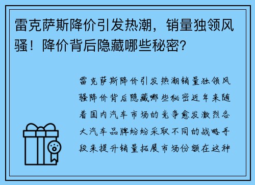 雷克萨斯降价引发热潮，销量独领风骚！降价背后隐藏哪些秘密？