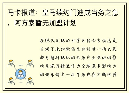 马卡报道：皇马续约门迪成当务之急，阿方索暂无加盟计划