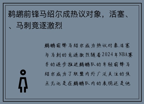 鹈鹕前锋马绍尔成热议对象，活塞、、马刺竞逐激烈
