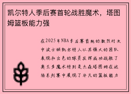 凯尔特人季后赛首轮战胜魔术，塔图姆篮板能力强