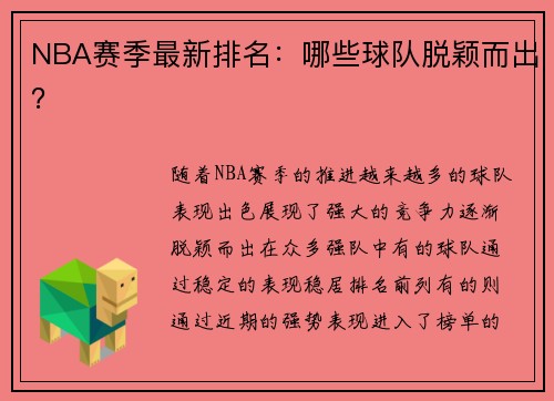 NBA赛季最新排名：哪些球队脱颖而出？