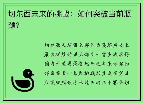 切尔西未来的挑战：如何突破当前瓶颈？