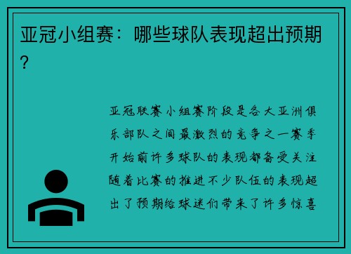 亚冠小组赛：哪些球队表现超出预期？
