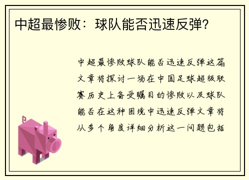 中超最惨败：球队能否迅速反弹？