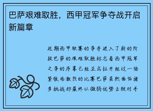 巴萨艰难取胜，西甲冠军争夺战开启新篇章