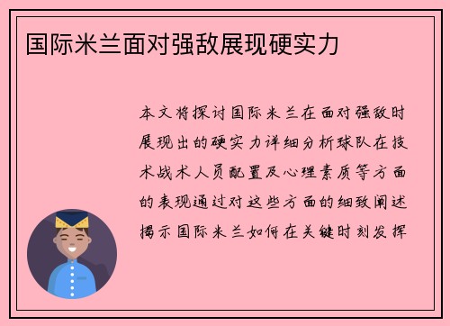 国际米兰面对强敌展现硬实力