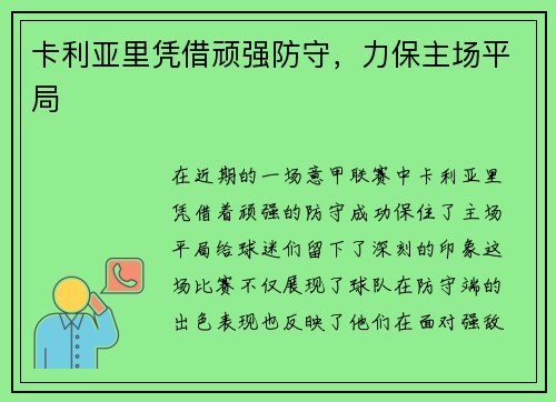 卡利亚里凭借顽强防守，力保主场平局