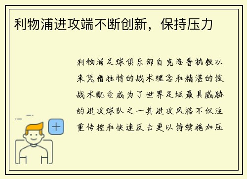 利物浦进攻端不断创新，保持压力