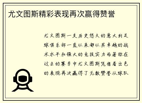 尤文图斯精彩表现再次赢得赞誉