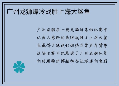 广州龙狮爆冷战胜上海大鲨鱼
