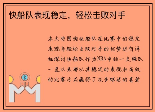 快船队表现稳定，轻松击败对手