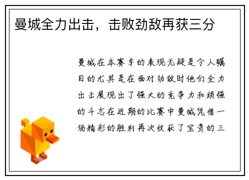 曼城全力出击，击败劲敌再获三分