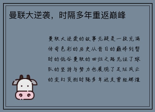 曼联大逆袭，时隔多年重返巅峰
