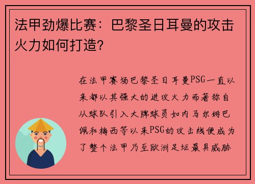 法甲劲爆比赛：巴黎圣日耳曼的攻击火力如何打造？