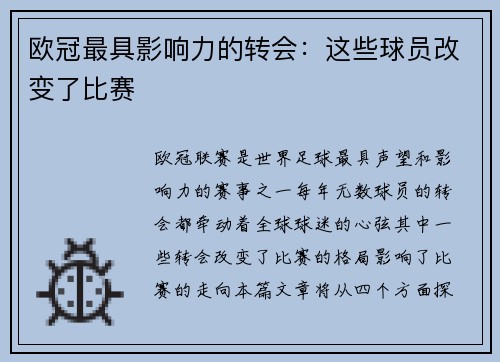 欧冠最具影响力的转会：这些球员改变了比赛