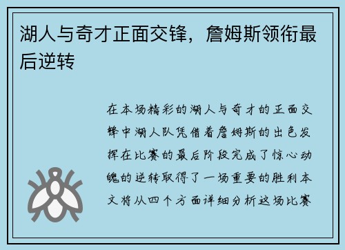 湖人与奇才正面交锋，詹姆斯领衔最后逆转