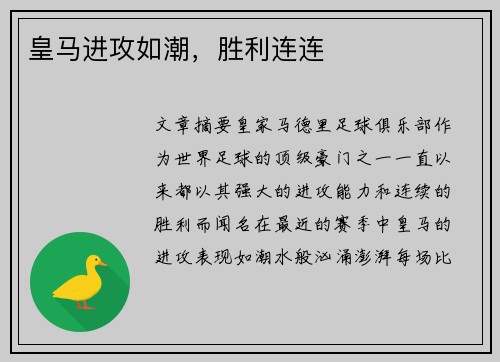 皇马进攻如潮，胜利连连
