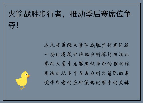 火箭战胜步行者，推动季后赛席位争夺！