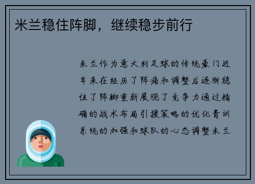 米兰稳住阵脚，继续稳步前行