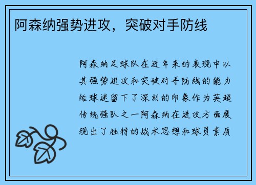 阿森纳强势进攻，突破对手防线
