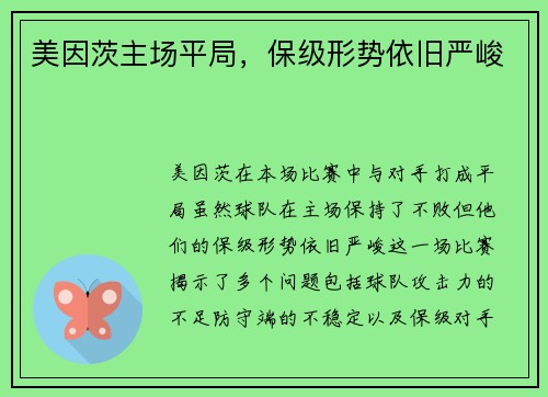 美因茨主场平局，保级形势依旧严峻