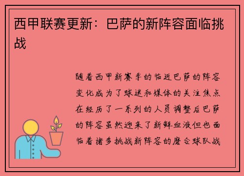 西甲联赛更新：巴萨的新阵容面临挑战