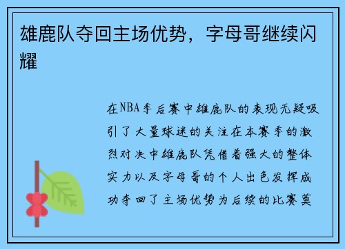 雄鹿队夺回主场优势，字母哥继续闪耀
