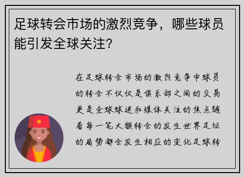 足球转会市场的激烈竞争，哪些球员能引发全球关注？