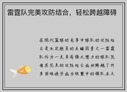 雷霆队完美攻防结合，轻松跨越障碍