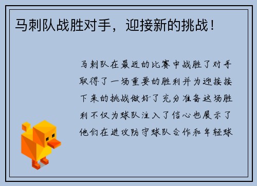 马刺队战胜对手，迎接新的挑战！