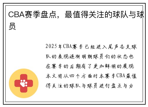 CBA赛季盘点，最值得关注的球队与球员